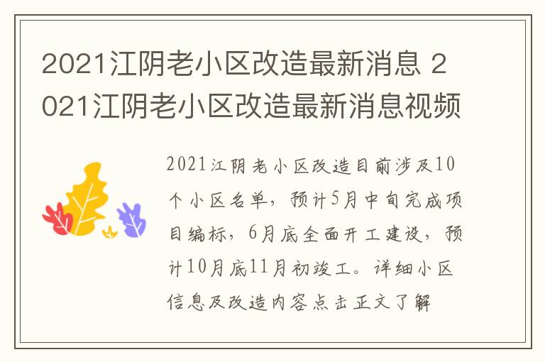 2021江阴老小区改造最新消息 2021江阴老小区改造最新消息视频