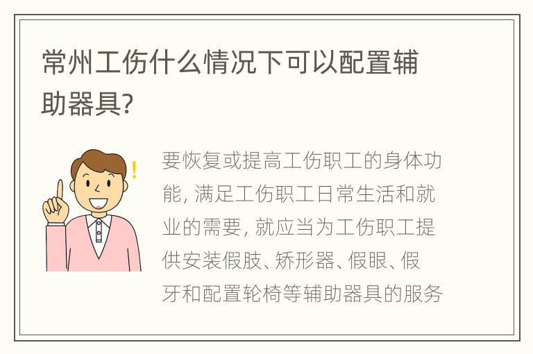 常州工伤什么情况下可以配置辅助器具？