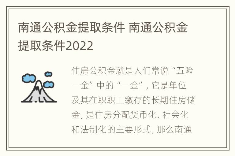 南通公积金提取条件 南通公积金提取条件2022