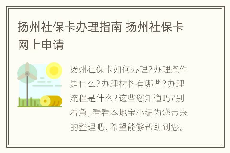 扬州社保卡办理指南 扬州社保卡网上申请