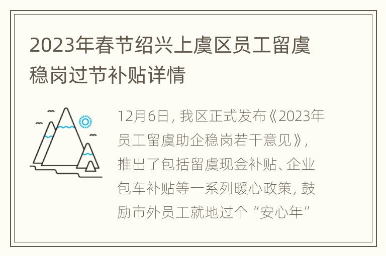 2023年春节绍兴上虞区员工留虞稳岗过节补贴详情