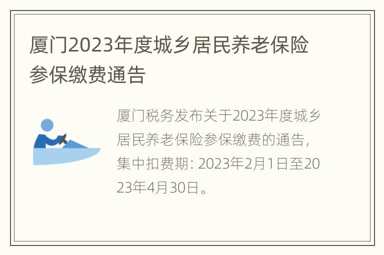 厦门2023年度城乡居民养老保险参保缴费通告