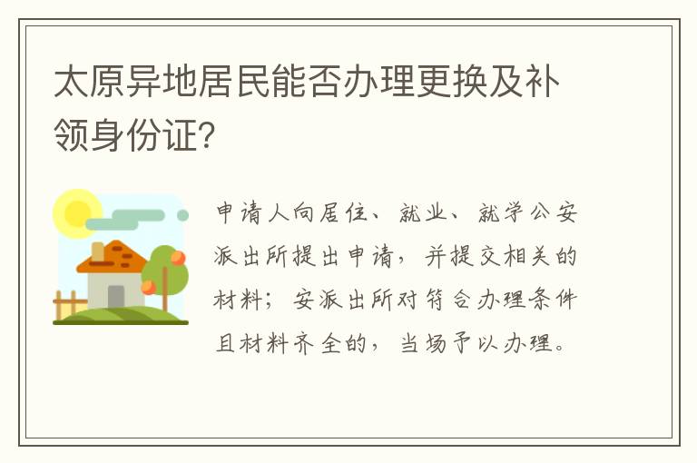 太原异地居民能否办理更换及补领身份证？