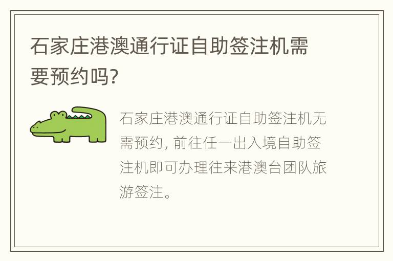 石家庄港澳通行证自助签注机需要预约吗？