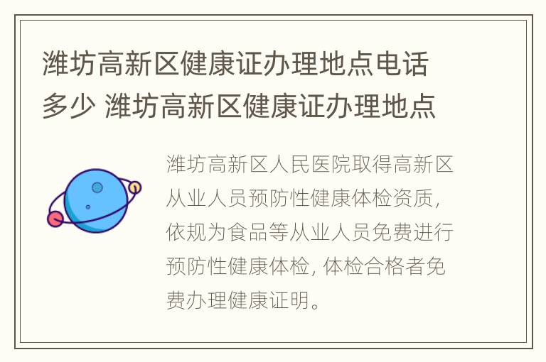 潍坊高新区健康证办理地点电话多少 潍坊高新区健康证办理地点电话多少号