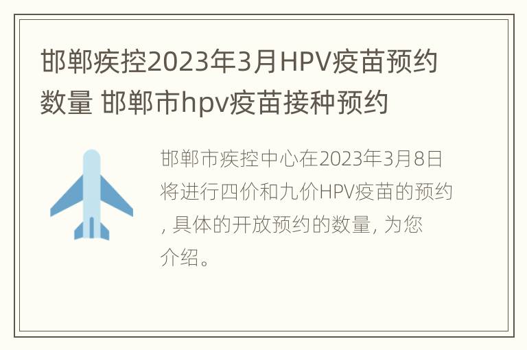 邯郸疾控2023年3月HPV疫苗预约数量 邯郸市hpv疫苗接种预约