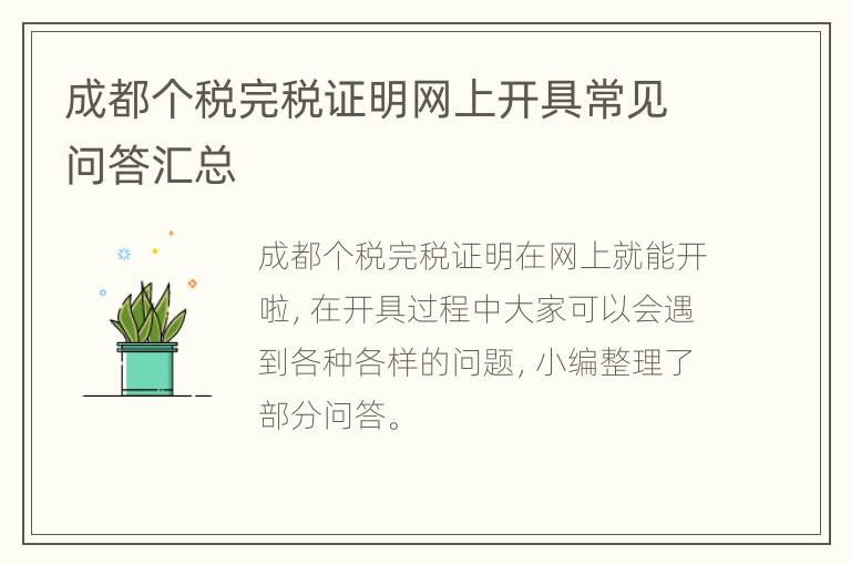 成都个税完税证明网上开具常见问答汇总