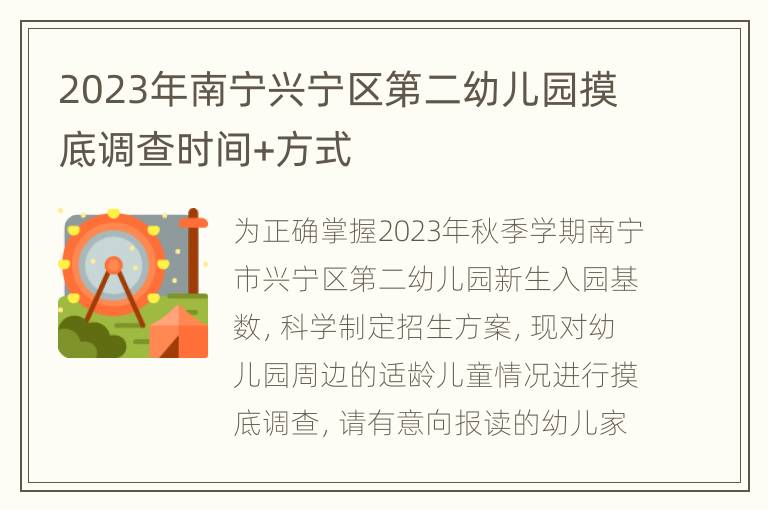 2023年南宁兴宁区第二幼儿园摸底调查时间+方式