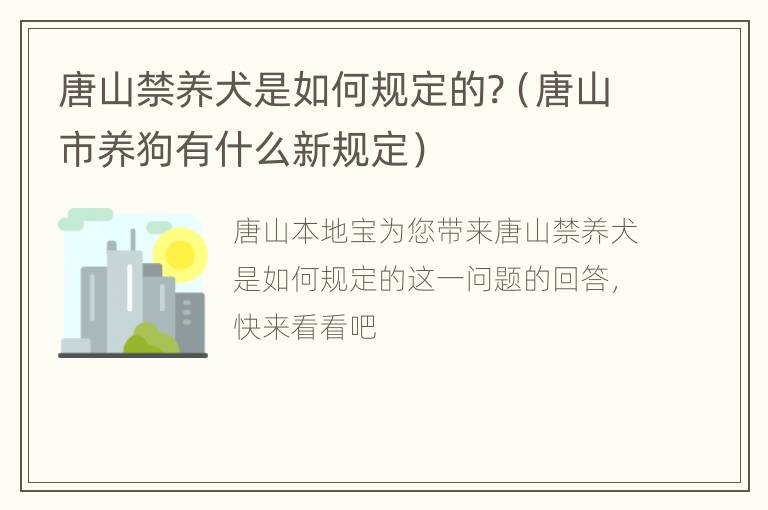 唐山禁养犬是如何规定的?（唐山市养狗有什么新规定）