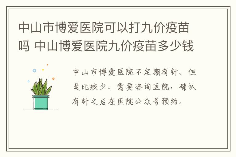 中山市博爱医院可以打九价疫苗吗 中山博爱医院九价疫苗多少钱