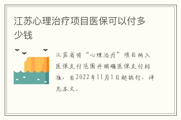 江苏心理治疗项目医保可以付多少钱