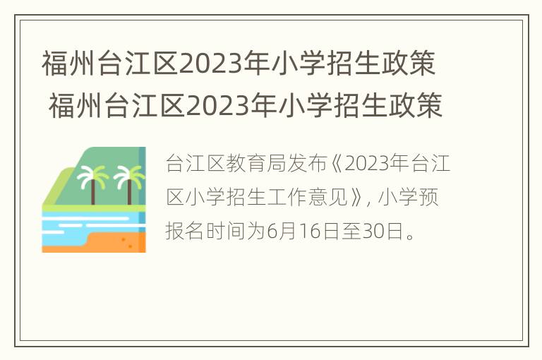 福州台江区2023年小学招生政策 福州台江区2023年小学招生政策如何