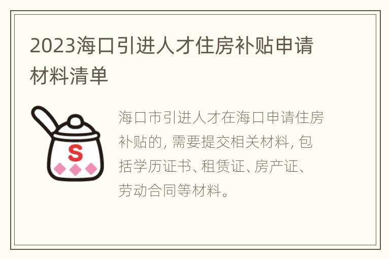 2023海口引进人才住房补贴申请材料清单