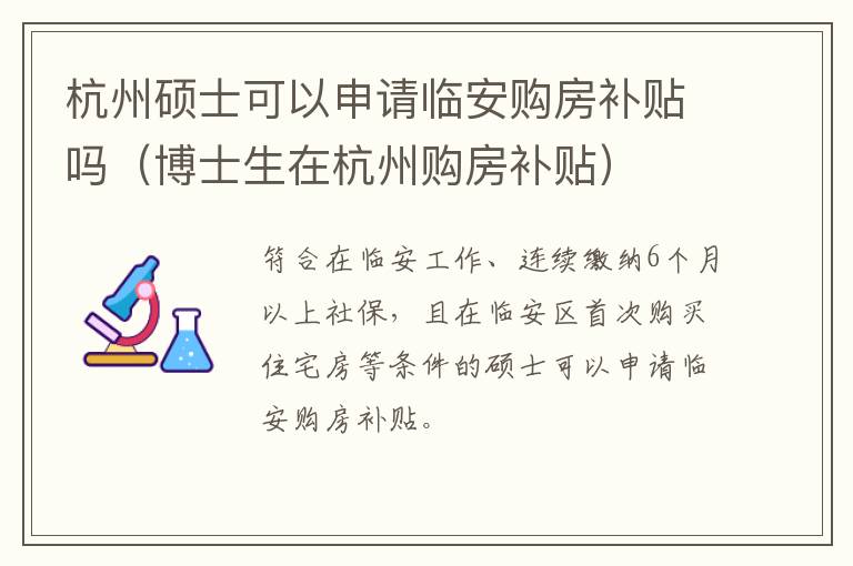 杭州硕士可以申请临安购房补贴吗（博士生在杭州购房补贴）