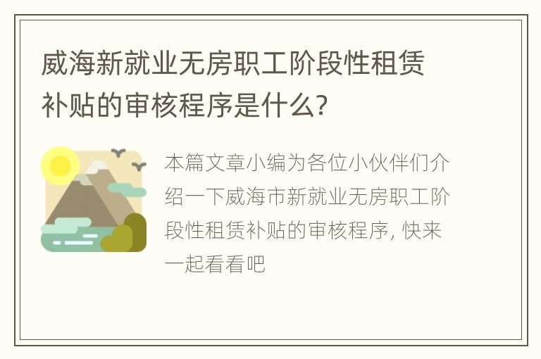 威海新就业无房职工阶段性租赁补贴的审核程序是什么？