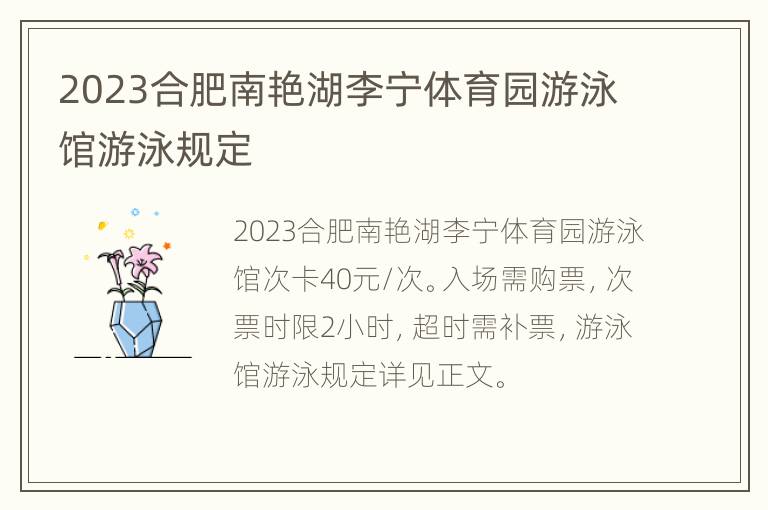 2023合肥南艳湖李宁体育园游泳馆游泳规定