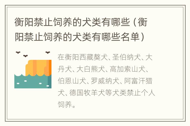 衡阳禁止饲养的犬类有哪些（衡阳禁止饲养的犬类有哪些名单）