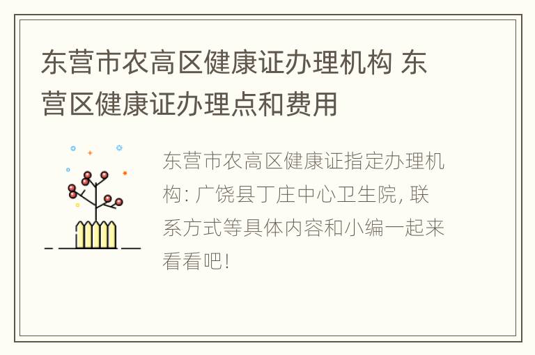 东营市农高区健康证办理机构 东营区健康证办理点和费用