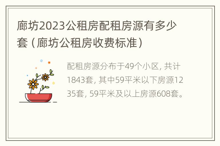 廊坊2023公租房配租房源有多少套（廊坊公租房收费标准）