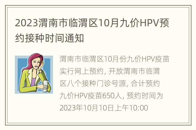 2023渭南市临渭区10月九价HPV预约接种时间通知