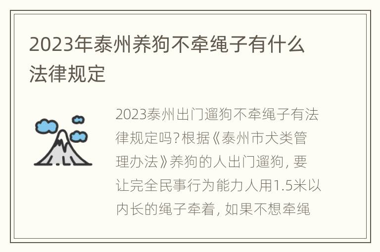 2023年泰州养狗不牵绳子有什么法律规定