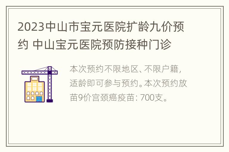 2023中山市宝元医院扩龄九价预约 中山宝元医院预防接种门诊