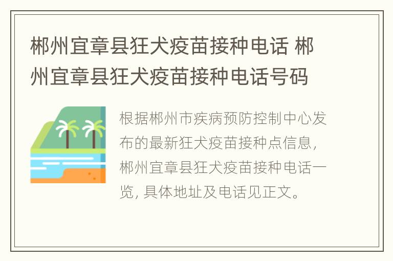 郴州宜章县狂犬疫苗接种电话 郴州宜章县狂犬疫苗接种电话号码