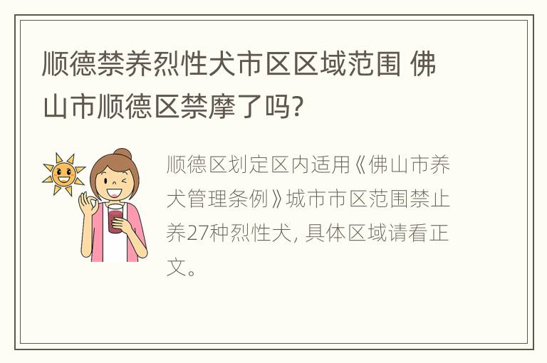 顺德禁养烈性犬市区区域范围 佛山市顺德区禁摩了吗?