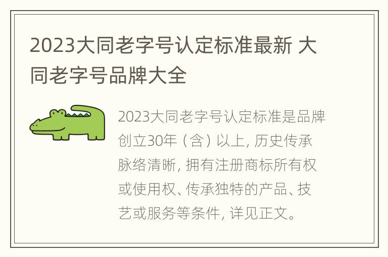 2023大同老字号认定标准最新 大同老字号品牌大全