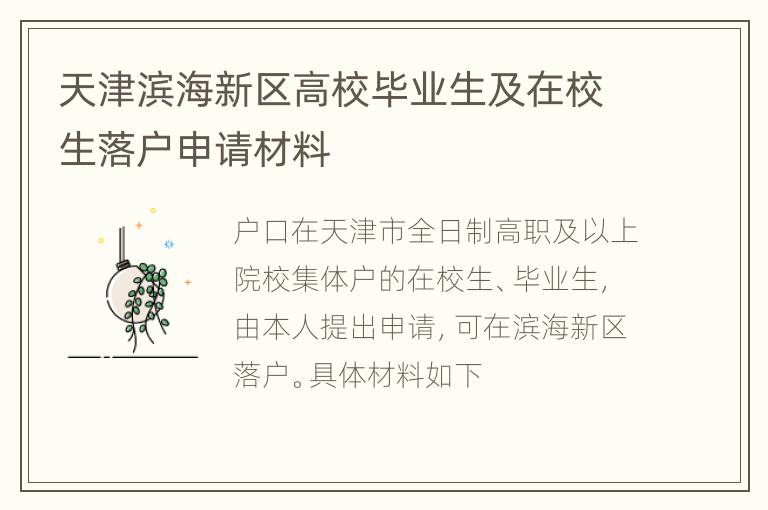 天津滨海新区高校毕业生及在校生落户申请材料