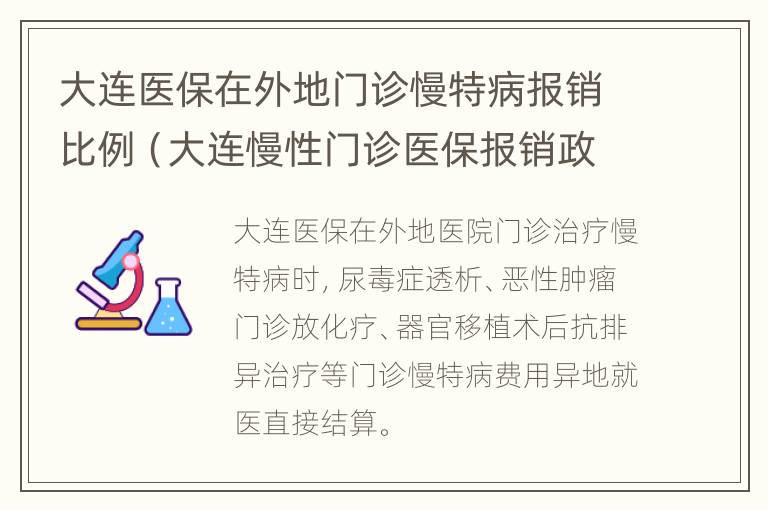 大连医保在外地门诊慢特病报销比例（大连慢性门诊医保报销政策）