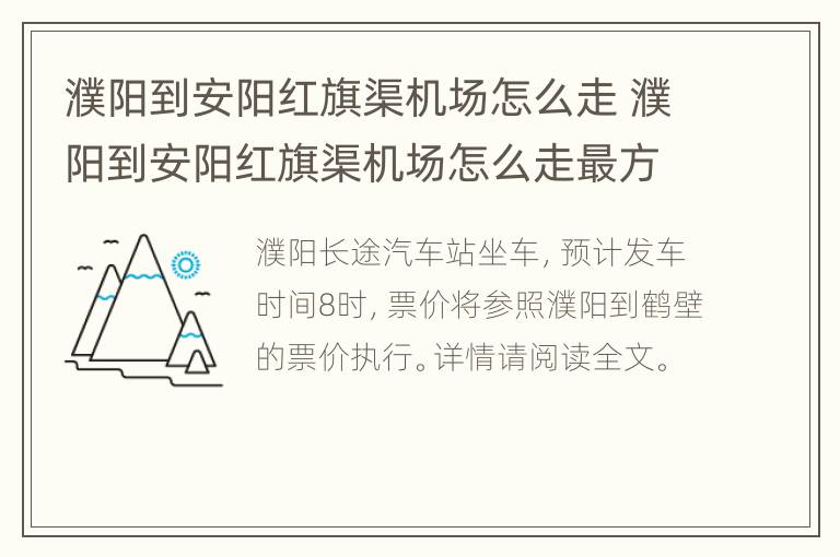 濮阳到安阳红旗渠机场怎么走 濮阳到安阳红旗渠机场怎么走最方便