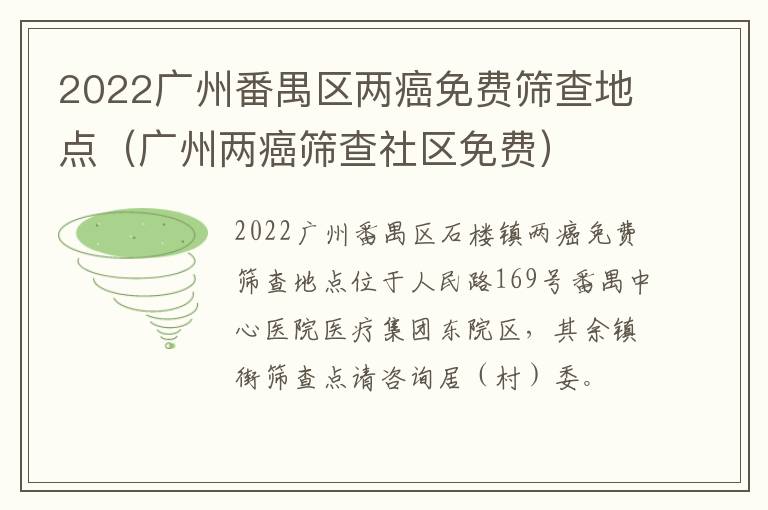 2022广州番禺区两癌免费筛查地点（广州两癌筛查社区免费）