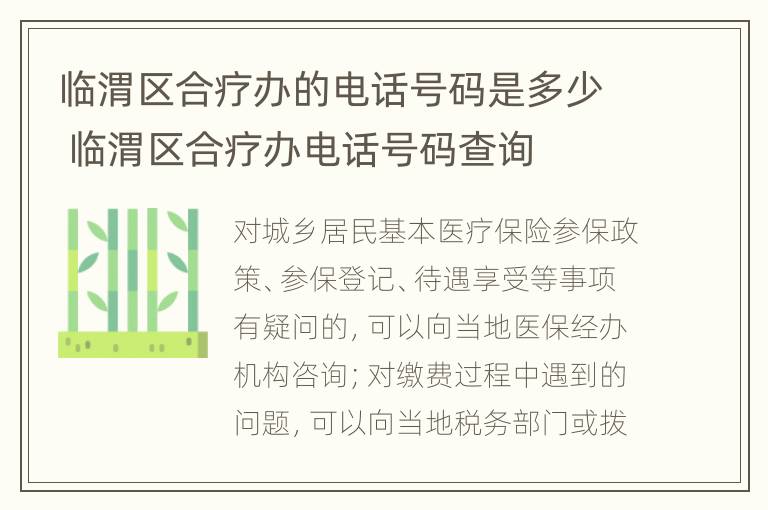 临渭区合疗办的电话号码是多少 临渭区合疗办电话号码查询