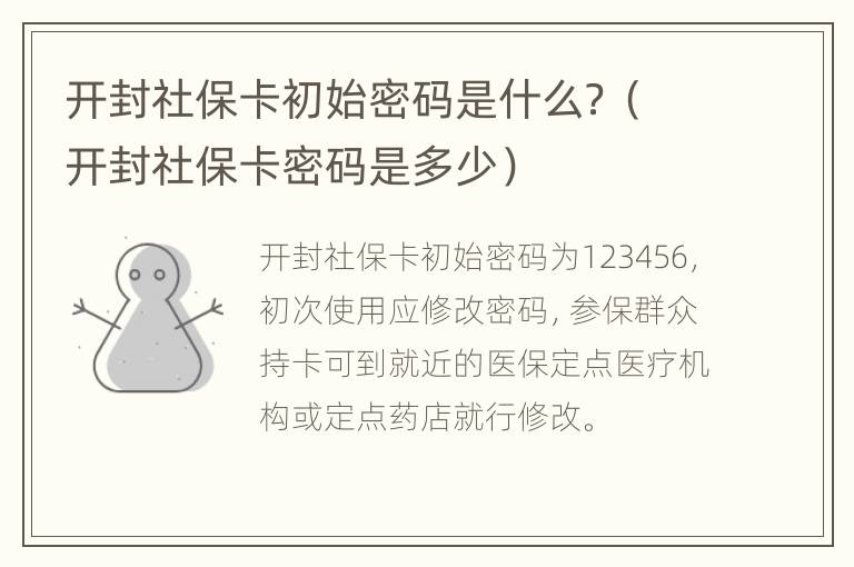 开封社保卡初始密码是什么？（开封社保卡密码是多少）