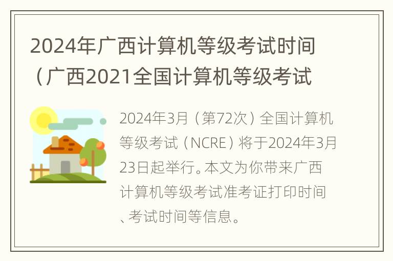 2024年广西计算机等级考试时间（广西2021全国计算机等级考试报名时间）