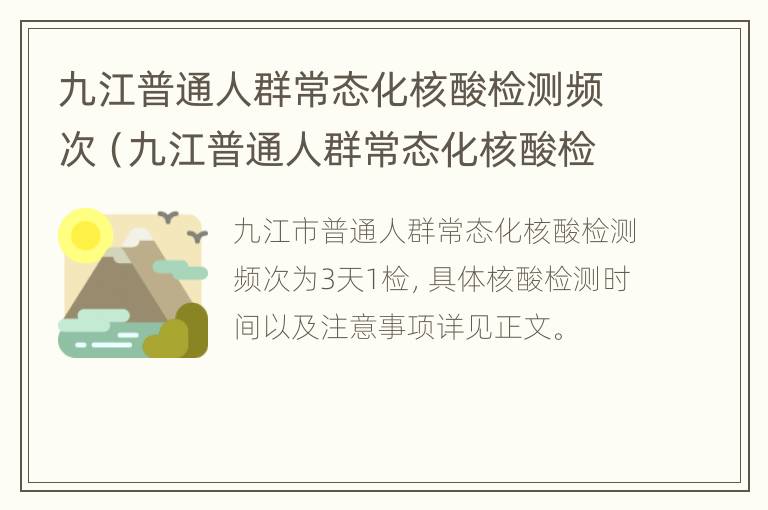 九江普通人群常态化核酸检测频次（九江普通人群常态化核酸检测频次多少）