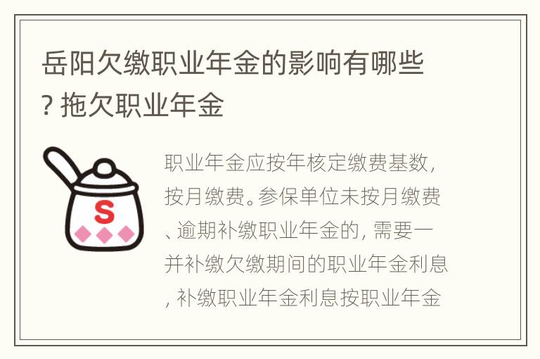 岳阳欠缴职业年金的影响有哪些? 拖欠职业年金