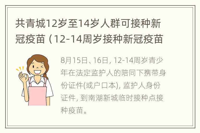 共青城12岁至14岁人群可接种新冠疫苗（12-14周岁接种新冠疫苗）