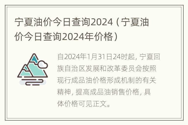 宁夏油价今日查询2024（宁夏油价今日查询2024年价格）