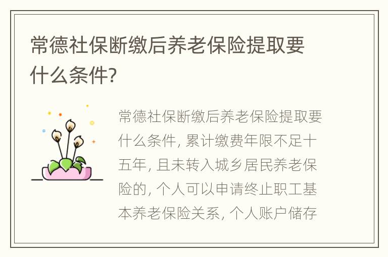 常德社保断缴后养老保险提取要什么条件？