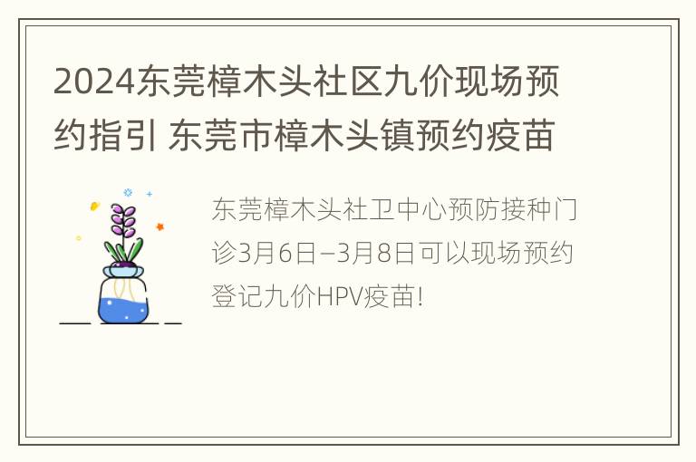 2024东莞樟木头社区九价现场预约指引 东莞市樟木头镇预约疫苗