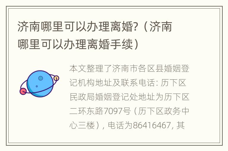 济南哪里可以办理离婚？（济南哪里可以办理离婚手续）