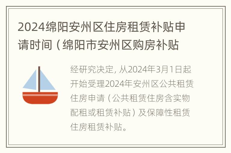 2024绵阳安州区住房租赁补贴申请时间（绵阳市安州区购房补贴）