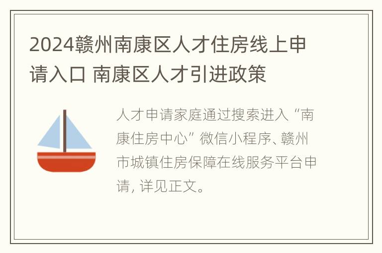 2024赣州南康区人才住房线上申请入口 南康区人才引进政策