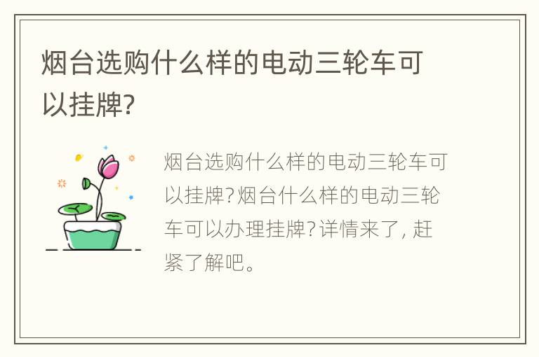 烟台选购什么样的电动三轮车可以挂牌？