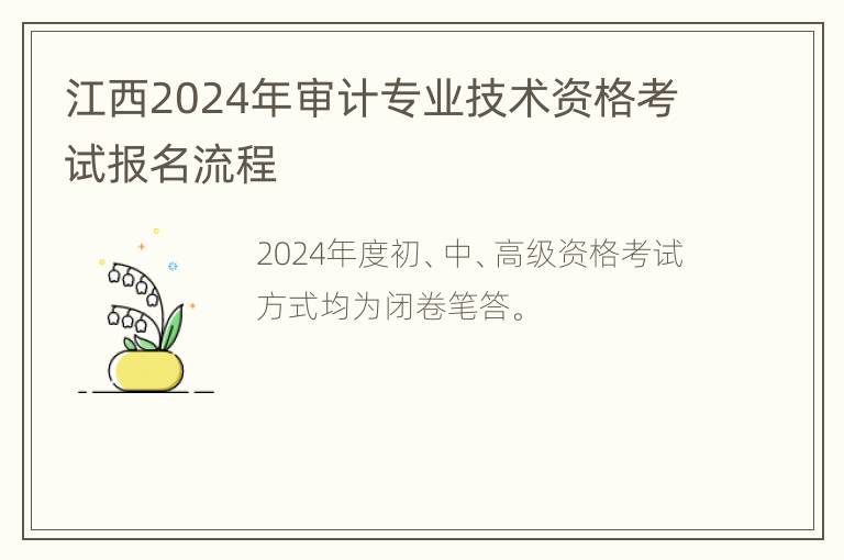 江西2024年审计专业技术资格考试报名流程