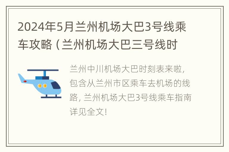 2024年5月兰州机场大巴3号线乘车攻略（兰州机场大巴三号线时刻表）