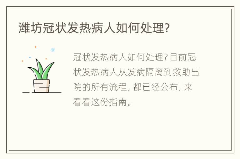 潍坊冠状发热病人如何处理？