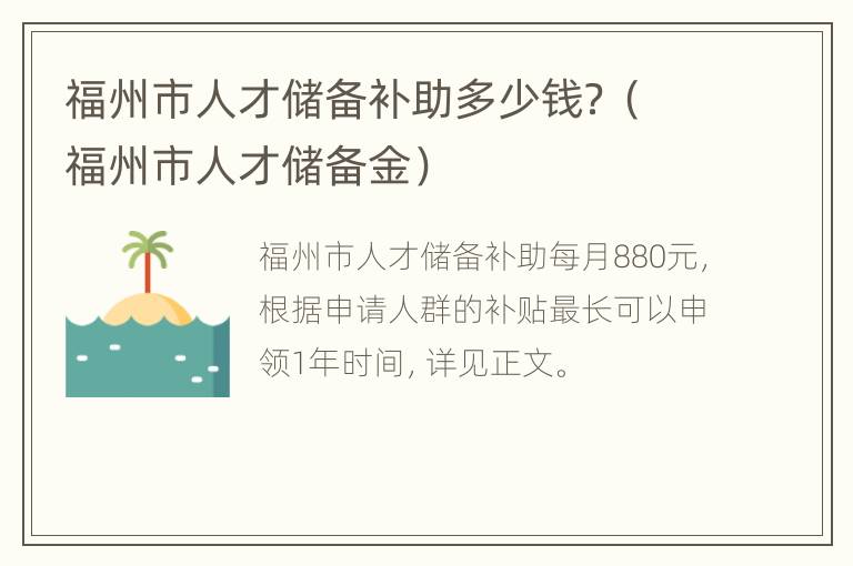 福州市人才储备补助多少钱？（福州市人才储备金）